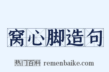 窝心脚造句是什么意思的图片